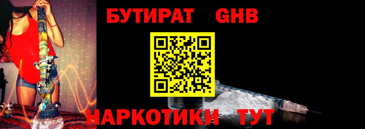 Бутират GHB  Вход с VPN  Учалы 